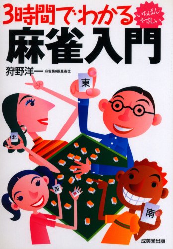 オライリー 無料電子書籍 3時間でわかる麻雀入門 バイ