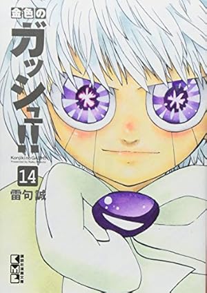金色のガッシュ!!(16) (講談社漫画文庫 ら 1-16) | 雷句 誠 |本