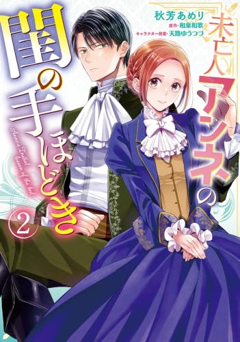 未亡人アンネの閨の手ほどき 1〜3巻 未亡人アンネの閨の手ほどき（3）」秋芳あめり [Pomme Comics