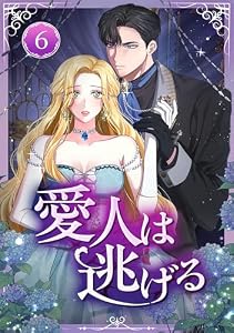 愛人は逃げる 第6話 (恋々バニラ)