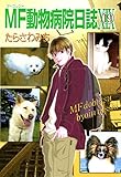 MF動物病院日誌(19)