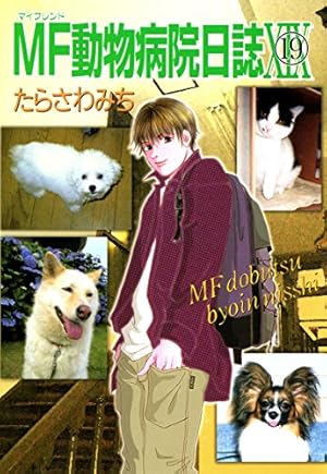 MF動物病院日誌(25) | たらさわみち | マンガ | Kindleストア | Amazon