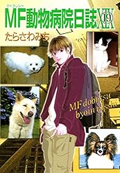 MF動物病院日誌(1) | たらさわみち | マンガ | Kindleストア | Amazon