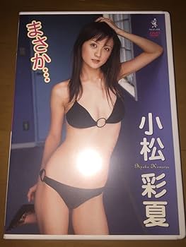 「小松彩夏」抽選プレゼントＢ２サイズポスター①（非売品・新品） 小松彩夏」抽選プレゼントB2サイズポスター②（非売品・新品
