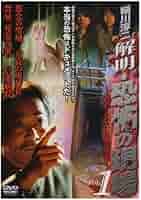 稲川淳二・恐怖の現場 最終章Part2～終わりの始まり～ VOL.1 悪魔の御… 稲川淳二の 最新・超怖い話 -怪異- (ザテレビジョン文庫 40