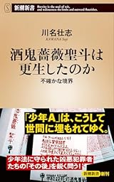 酒鬼薔薇聖斗は更生したのか:不確かな境界 (新潮新書 1088)