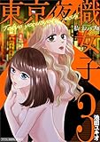 東京夜職女子～私は子連れおっパブ嬢debut～【単行本】（３） (ワケあり女子白書)