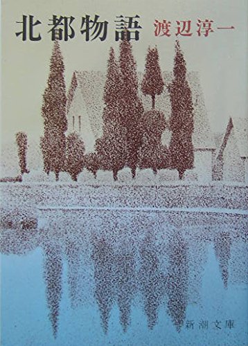 北都物語 (新潮文庫)