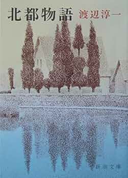 【中古】 雪の北国から/中央公論新社/渡辺淳一 中古】 雪の北国から/中央公論新社/渡辺淳一