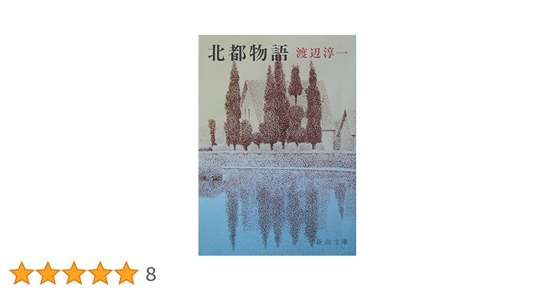 北都物語 (新潮文庫) | 淳一, 渡辺 |本 | 通販 | Amazon
