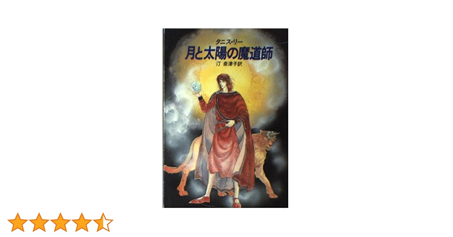月と太陽の魔道師 (ハヤカワ文庫 FT 42) | タニス リー, 汀