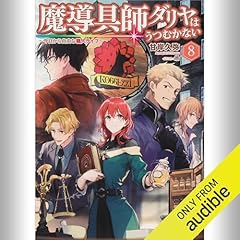 『[8巻] 魔導具師ダリヤはうつむかない ～今日から自由な職人ライフ～ 8』のカバーアート