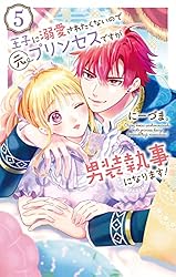 王子に溺愛されたくないので元プリンセスですが男装執事になります！ 1