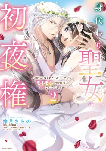 身代わり聖女の初夜権 ~国外追放されたわたし、なぜかもふもふの聖獣様に溺愛されています~ 2