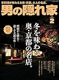 男の隠れ家 2020年 2月号 [雑誌]