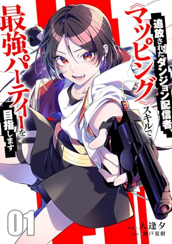 追放されたダンジョン配信者、《マッピング》スキルで最強パーティーを目指します【電子単行本版】1 (comic スピラ)