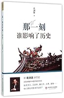 Who Influenced the History at That Moment (Chinese Edition) 7567542935 Book Cover