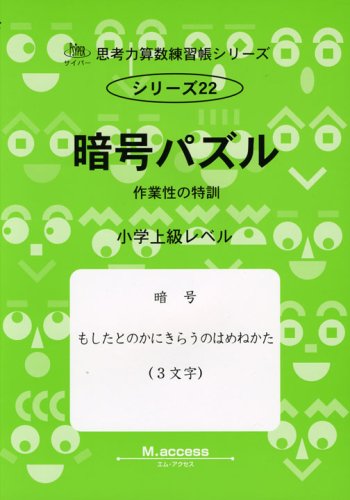 無料電子書籍 おすすめ 暗号パズル―作業性の特訓 (思考力算数練習張シリーズ 22) バイ