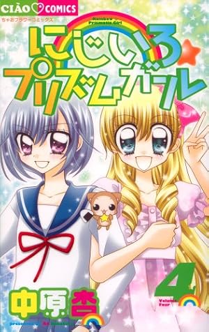 【中古】 にじいろ☆プリズムガール 7 Amazon.co.jp: にじいろ☆プリズムガール (7) (ちゃおフラワー