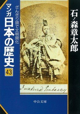 マンガ日本の歴史 43 (中公文庫 S 12-43) | 石ノ森 章太郎 |本 | 通販