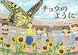チョウのように