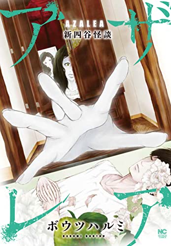 『アザレア新四谷怪談』