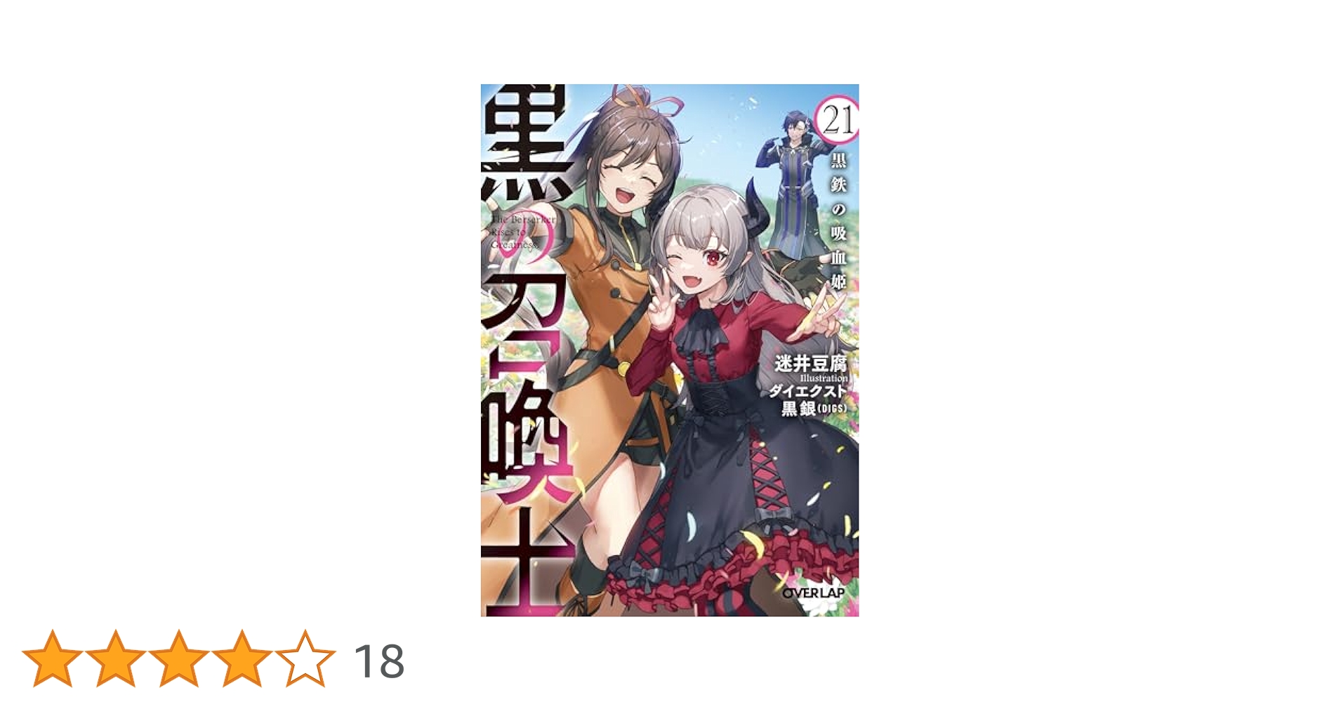 匿名配送無料　黒の召喚士 全巻セット21巻 黒の召喚士 21 (ガルドコミックス) | 天羽 銀, 迷井豆腐, 黒銀