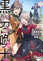 <黒の召喚士 >1 巻〜15巻、15冊セット(文庫本)、著者:迷井 豆腐 黒の召喚士 1 封印されし悪魔 (オーバーラップ文庫) | 迷井豆腐
