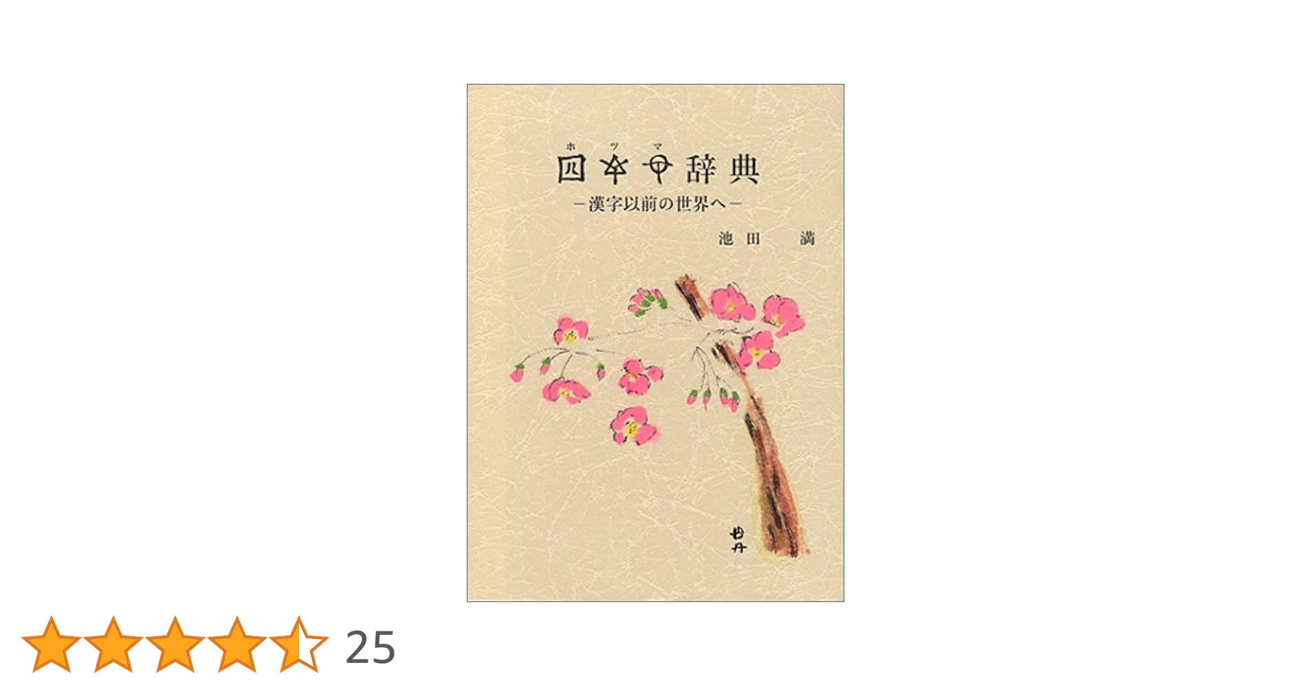 ホツマ辞典: 漢字以前の世界へ | 池田 満 |本 | 通販 | Amazon
