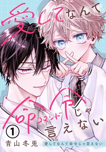 愛してなんて命令じゃ言えない 第1話 (ダリアコミックスe)
