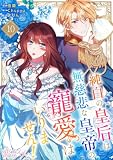 純白の皇后は無慈悲な皇帝の寵愛はいりません！（フルカラー） 10 (恋するｿﾜﾚ)