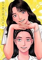 女の園の星　4　特装版