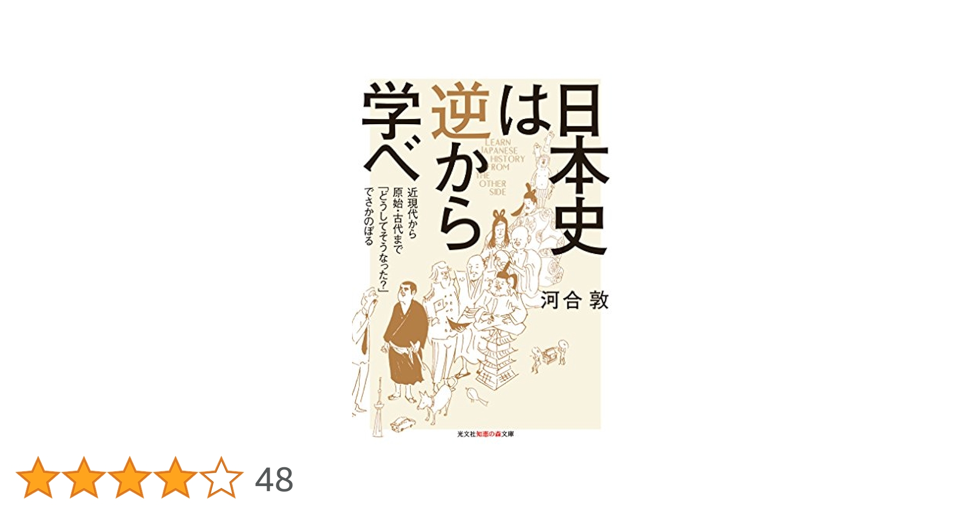 Amazon.co.jp: 日本史は逆から学べ～近現代から原始・古代まで