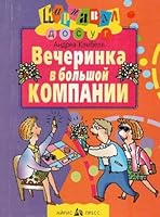 GREAT GAMES FOR GREAT PARTIES / Vecherinka v bolshoy kompanii 5811201958 Book Cover