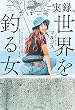 セール中のKindle本28：実録、世界を釣る女