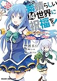 この素晴らしい世界に祝福を! 14