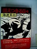燃えつきる日々 (1977年)