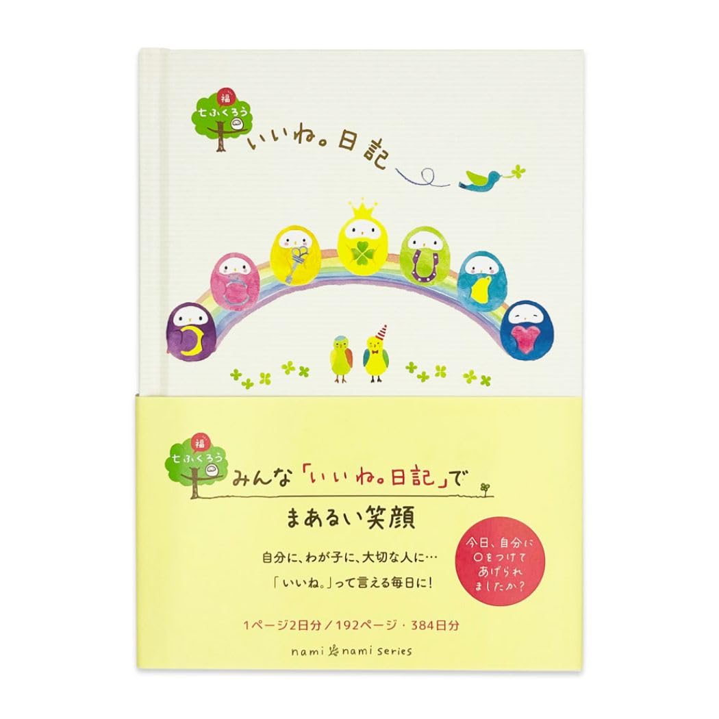 Amazon.co.jp: nami nami[ダイアリー]1年いいね日記/七ふくろう