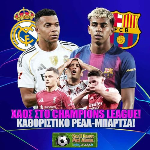 🚨 ΧΑΟΣ στο CHAMPIONS LEAGUE! Καθοριστικά ΡΕΑΛ - ΜΠΑΡΤΣΕΛΟΝΑ & ΝΑΠΟΛΙ - ΙΝΤΕΡ και ΠΡΕΜΙΕΡ ΛΙΓΚ ⚽️