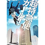 超特急便ガール!! 特急便ガール！ (メディアワークス文庫)