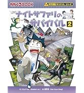 Amazon.co.jp: 洞窟のサバイバル (科学漫画サバイバルシリーズ22) : 洪