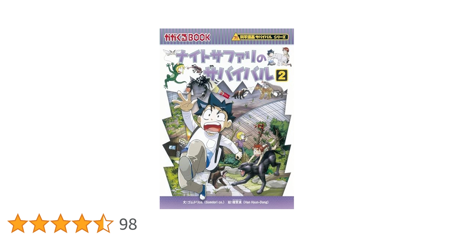 ナイトサファリのサバイバル2 (科学漫画サバイバルシリーズ51
