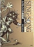 シング・ソング童謡集: クリスティーナ・ロセッティSING-SONG A NURSERY-RHYME B