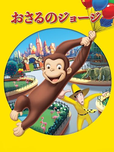 おさるのジョージの一番くじ・オンラインくじ発売予定・取扱店舗まとめ