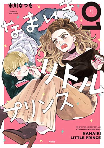 なまいきリトルプリンス(1) (ジュールコミックス)