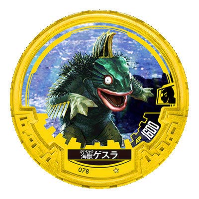 【NO.078 海獣ゲスラ】 ウルトラマン アバレンボウル03
