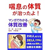 喘息の体質が治ったよ！　マンガでわかる体質改善