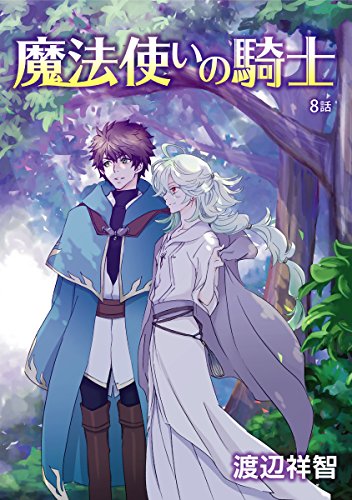 花丸漫画 魔法使いの騎士 第8話 渡辺祥智 ボーイズラブマンガ Kindleストア Amazon