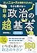 正しくニュースを理解するために　今さら聞けない　日本政治の超基本
