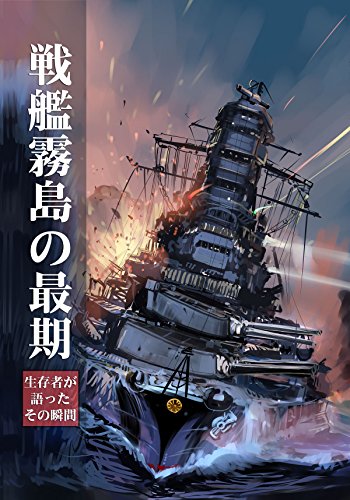 PDFダウンロード 戦艦霧島の最期: 生存者が語ったその瞬間 バイ